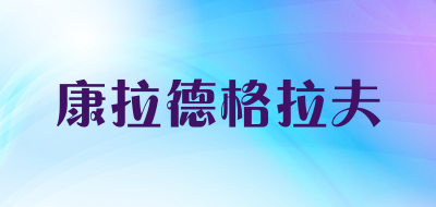 康拉德格拉夫是什么牌子_康拉德格拉夫品牌怎么样?