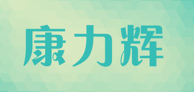 康力辉是什么牌子_康力辉品牌怎么样?