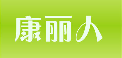 康丽人是什么牌子_康丽人品牌怎么样?