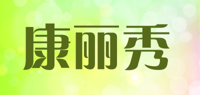 komsa是什么牌子_康丽秀品牌怎么样?