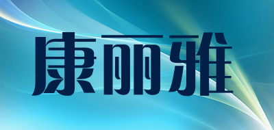 康丽雅是什么牌子_康丽雅品牌怎么样?