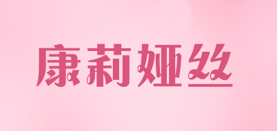 KONEARS是什么牌子_康莉娅丝品牌怎么样?