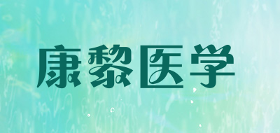 康黎医学是什么牌子_康黎医学品牌怎么样?
