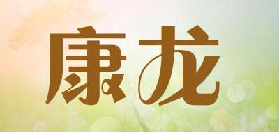 konlon是什么牌子_康龙品牌怎么样?