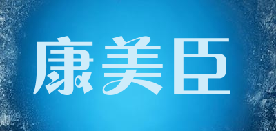 康美臣是什么牌子_康美臣品牌怎么样?