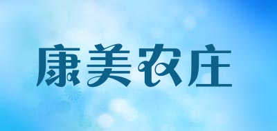 康美农庄是什么牌子_康美农庄品牌怎么样?