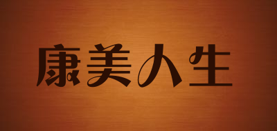 康美人生是什么牌子_康美人生品牌怎么样?