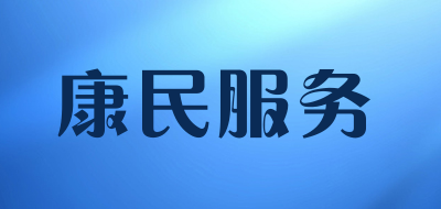 康民服务是什么牌子_康民服务品牌怎么样?