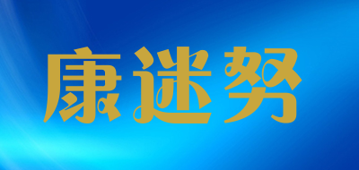 konminu是什么牌子_康迷努品牌怎么样?