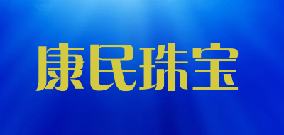 康民珠宝是什么牌子_康民珠宝品牌怎么样?