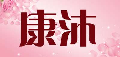 KANGMU是什么牌子_康沐品牌怎么样?