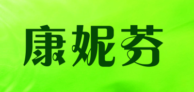 康妮芬是什么牌子_康妮芬品牌怎么样?