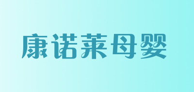 康诺莱母婴是什么牌子_康诺莱母婴品牌怎么样?
