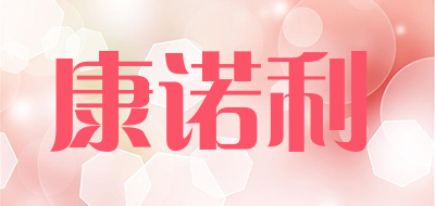 康诺利是什么牌子_康诺利品牌怎么样?