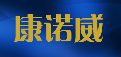 康诺威是什么牌子_康诺威品牌怎么样?