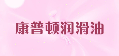 康普顿润滑油是什么牌子_康普顿润滑油品牌怎么样?