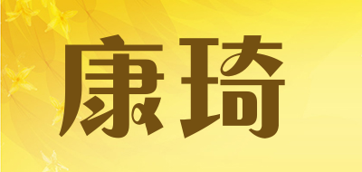 KANGQI是什么牌子_康琦品牌怎么样?