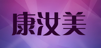 康汝美是什么牌子_康汝美品牌怎么样?