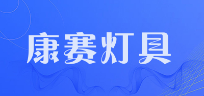 康赛灯具是什么牌子_康赛灯具品牌怎么样?