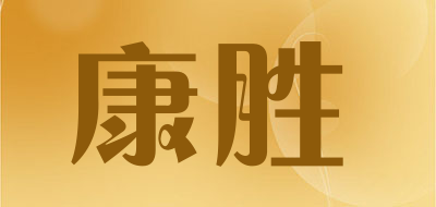 康胜是什么牌子_康胜品牌怎么样?