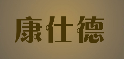 康仕德是什么牌子_康仕德品牌怎么样?