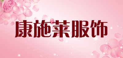 康施莱服饰是什么牌子_康施莱服饰品牌怎么样?
