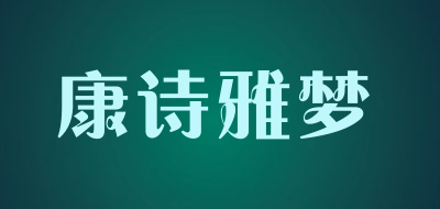 康诗雅梦是什么牌子_康诗雅梦品牌怎么样?