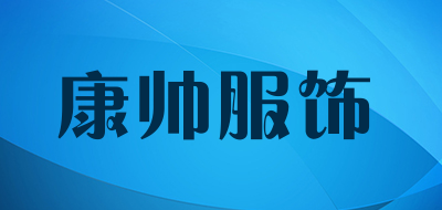 康帅服饰是什么牌子_康帅服饰品牌怎么样?