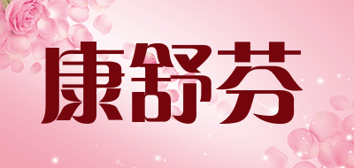 康舒芬是什么牌子_康舒芬品牌怎么样?