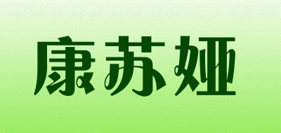 康苏娅是什么牌子_康苏娅品牌怎么样?