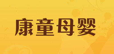 康童母婴是什么牌子_康童母婴品牌怎么样?