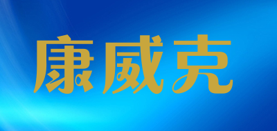 康威克是什么牌子_康威克品牌怎么样?
