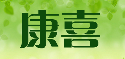 康喜是什么牌子_康喜品牌怎么样?
