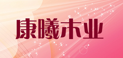 康曦木业是什么牌子_康曦木业品牌怎么样?
