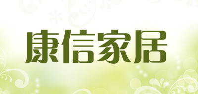康信家居是什么牌子_康信家居品牌怎么样?