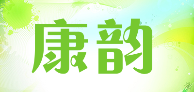 KANGYUN是什么牌子_康韵品牌怎么样?