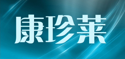 康珍莱是什么牌子_康珍莱品牌怎么样?