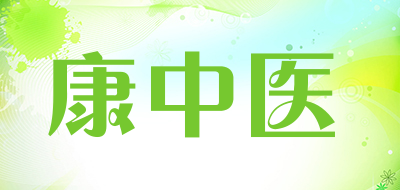 康中医是什么牌子_康中医品牌怎么样?