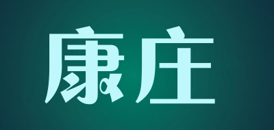 康庄是什么牌子_康庄品牌怎么样?