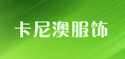 卡尼澳服饰是什么牌子_卡尼澳服饰品牌怎么样?
