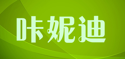 咔妮迪是什么牌子_咔妮迪品牌怎么样?