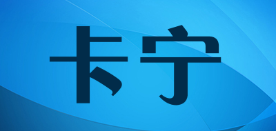 卡宁是什么牌子_卡宁品牌怎么样?