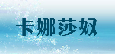 卡娜莎奴是什么牌子_卡娜莎奴品牌怎么样?