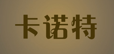 卡诺特是什么牌子_卡诺特品牌怎么样?