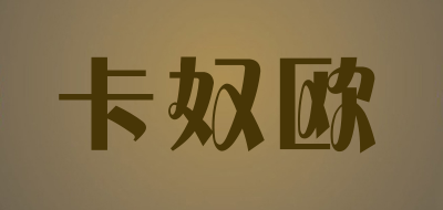 卡奴欧是什么牌子_卡奴欧品牌怎么样?