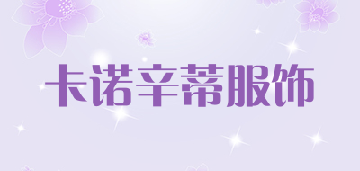 卡诺辛蒂服饰是什么牌子_卡诺辛蒂服饰品牌怎么样?