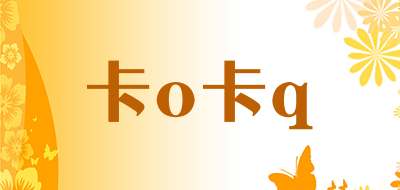 卡o卡q是什么牌子_卡o卡q品牌怎么样?