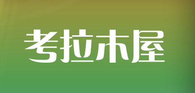 考拉木屋是什么牌子_考拉木屋品牌怎么样?