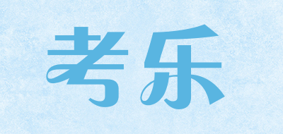考乐是什么牌子_考乐品牌怎么样?