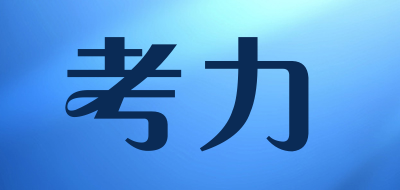 KAULLY是什么牌子_考力品牌怎么样?